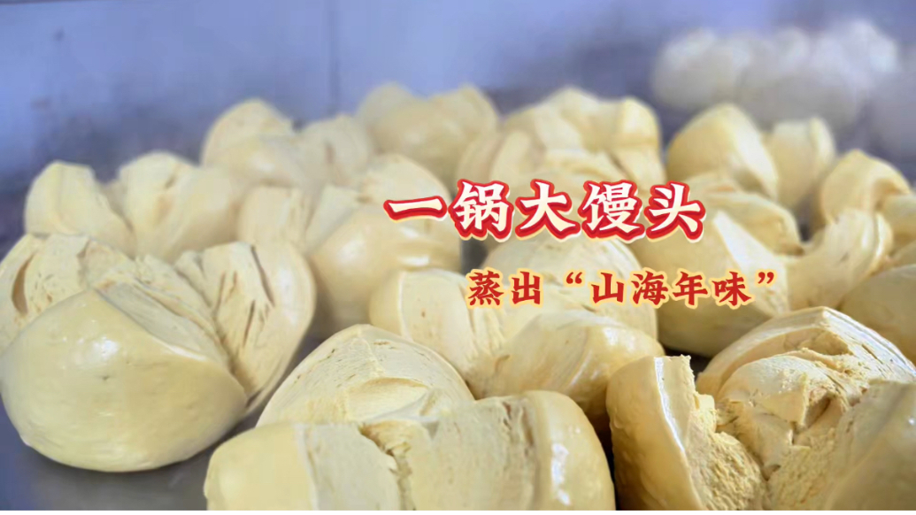 微纪录·新春走基层｜一锅大馒头蒸出山海年味
