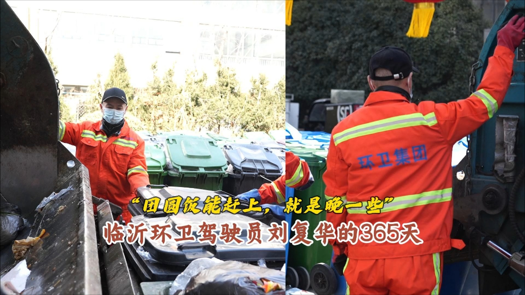 新春走基层|临沂环卫驾驶员刘复华的365天