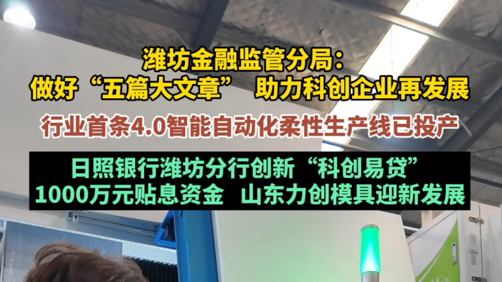 果然视频｜潍坊金融监管分局：做好“五篇大文章”，助企业再发展