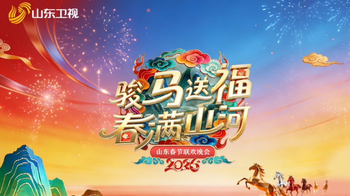 壹直播｜2026山东春晚