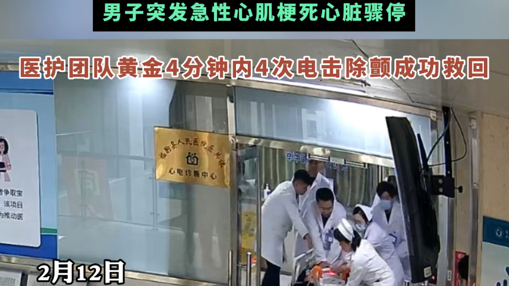 果然视频|男子突发心梗心脏骤停，医护人员4分钟4次电除颤救回