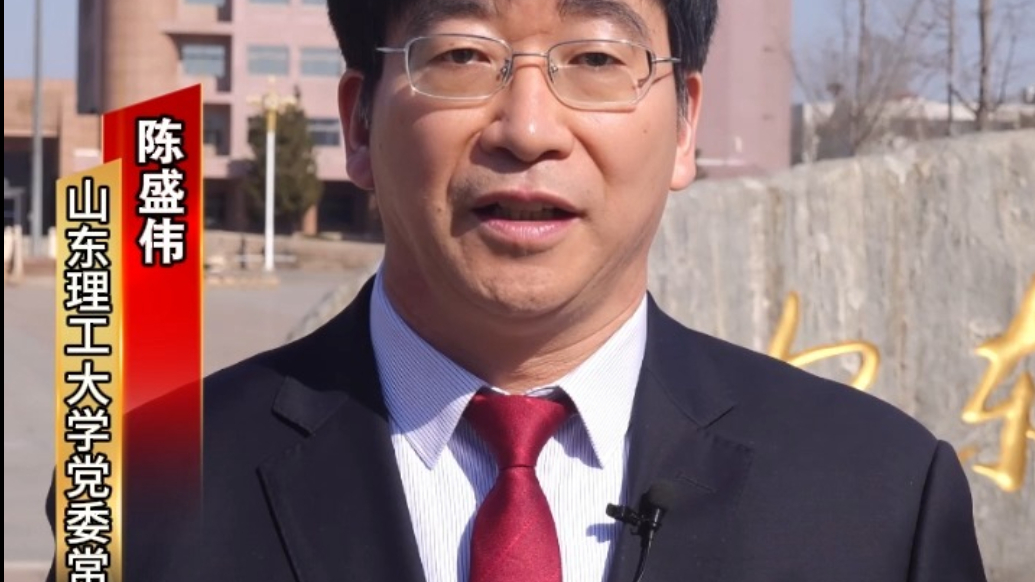 新春祝福｜山东理工大学寄语高考学子 共迎建校七十周年