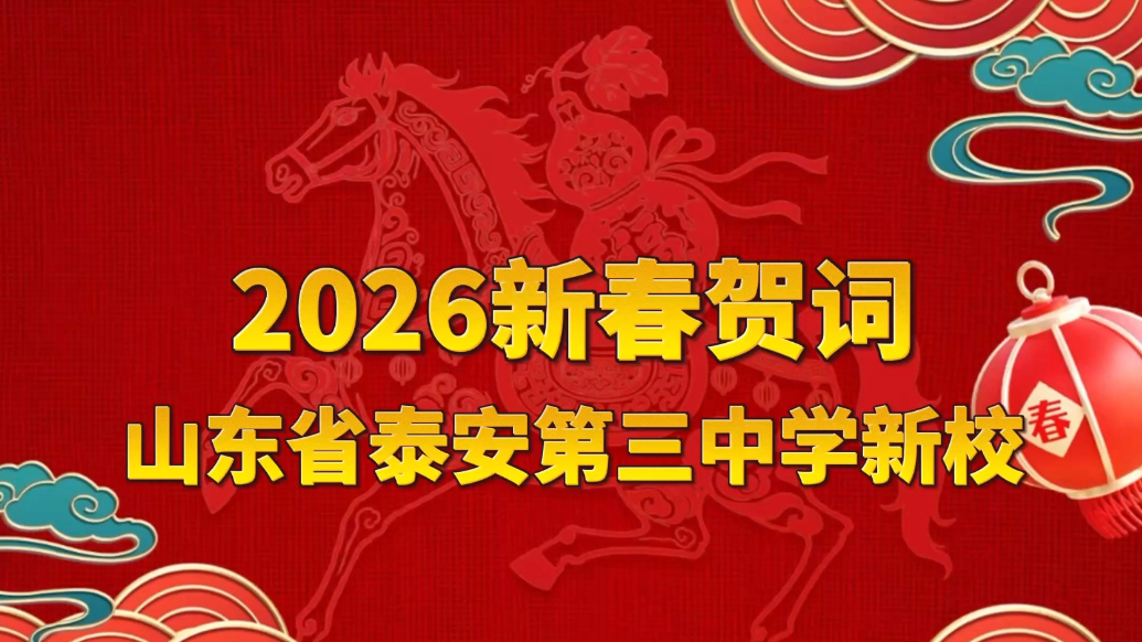 果然视频丨2026新春贺词，山东省泰安第三中学新校：五年登高计划决胜冲刺，建成齐鲁名校全力奋进