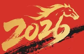 新知|“赤马年”，60年一遇!2026马年有何不一般？