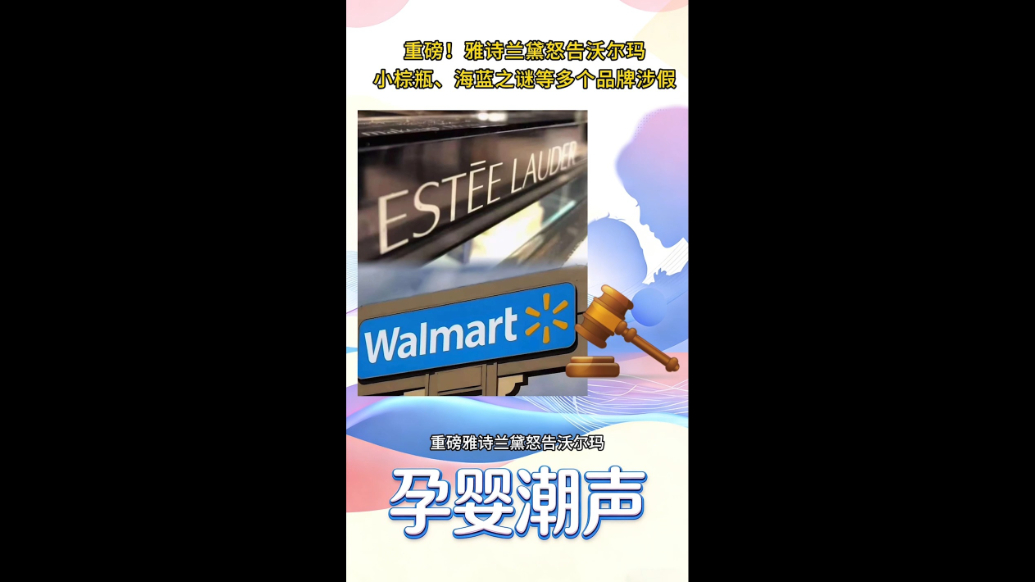 视频|重磅！雅诗兰黛怒告沃尔玛，小棕瓶、海蓝之谜涉假