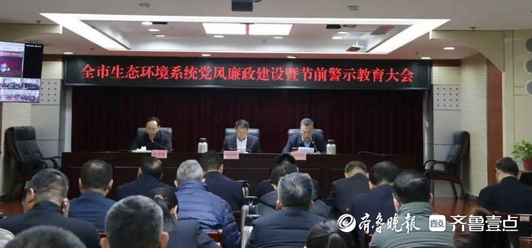 菏泽市生态环境系统党风廉政建设暨节前警示教育大会召开
