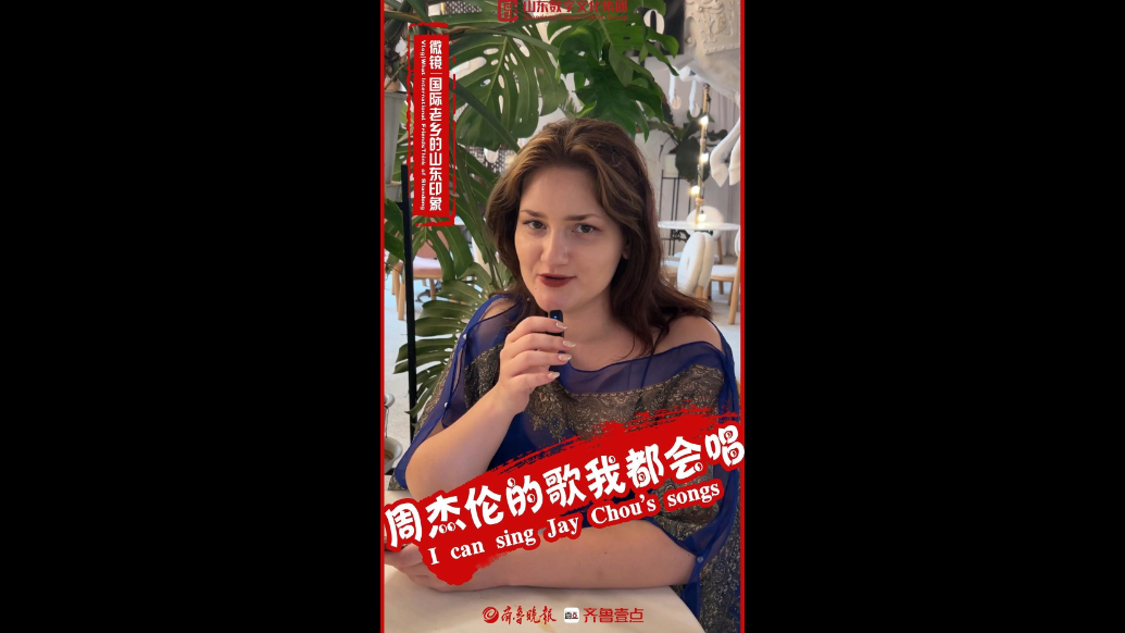 新春走基层·国际老乡的山东印象|周杰伦的歌我都会唱 I can sing Jay Chou's songs