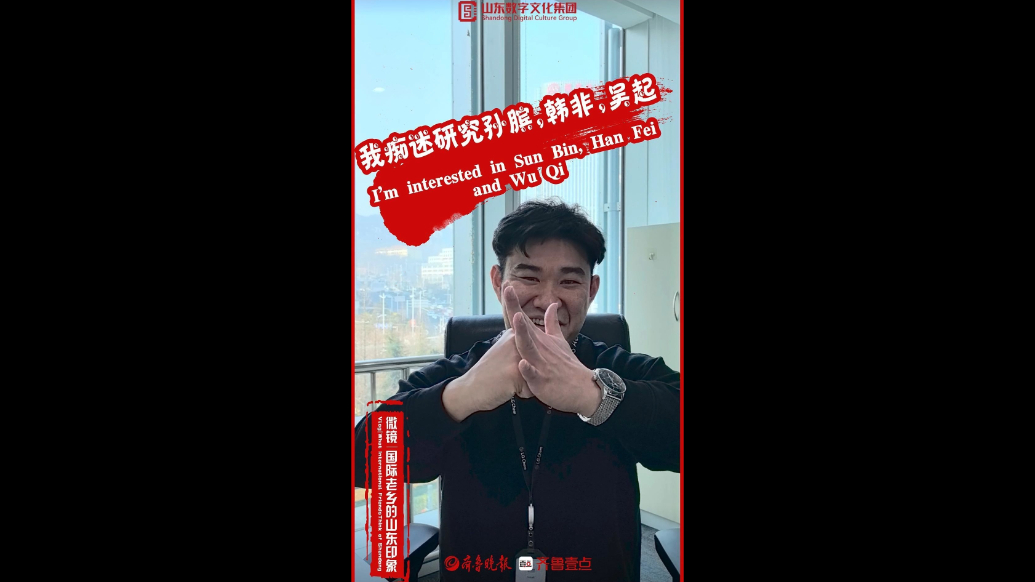 新春走基层·国际老乡的山东印象|我痴迷研究孙膑、韩非、吴起 I'm interested in Sun Bin, Han Fei and Wu Qi