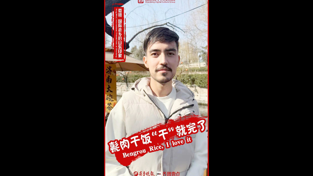 新春走基层·国际老乡的山东印象|甏肉干饭“干”就完了 Bengrou Rice, I love it