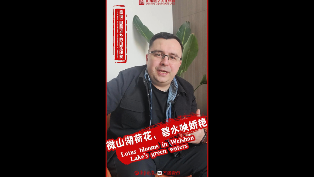 新春走基层·国际老乡的山东印象|盛夏的微山湖，荷花开成“海” Lotus blooms in Weishan Lake's green waters