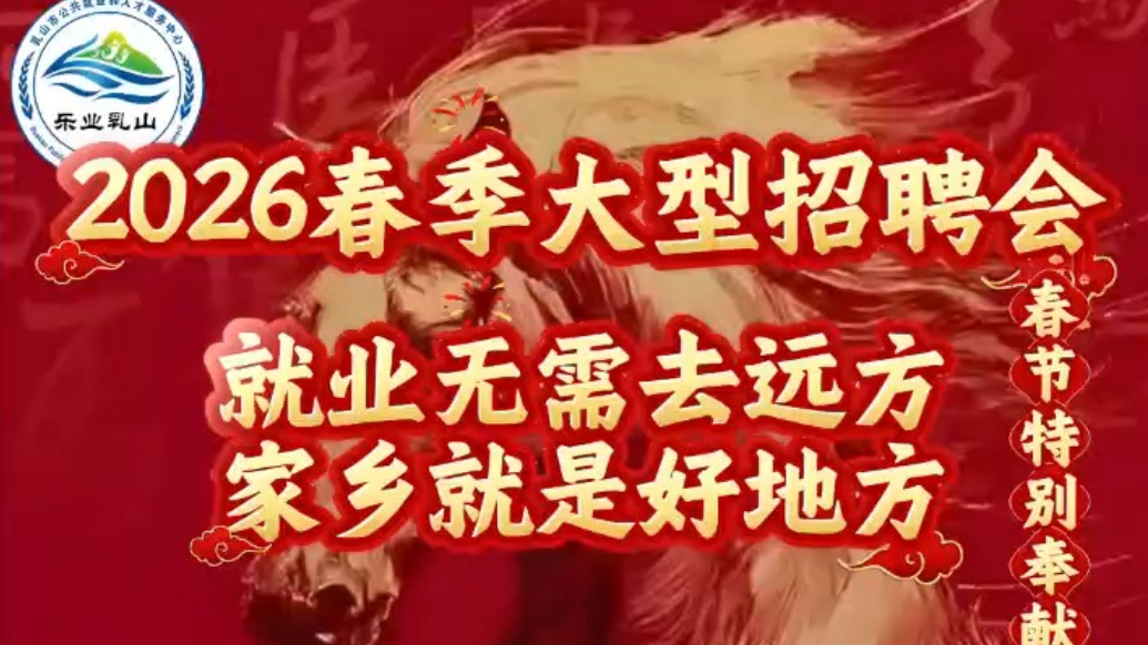 果然视频｜2月27日乳山久久市民服务中心招聘会等您来