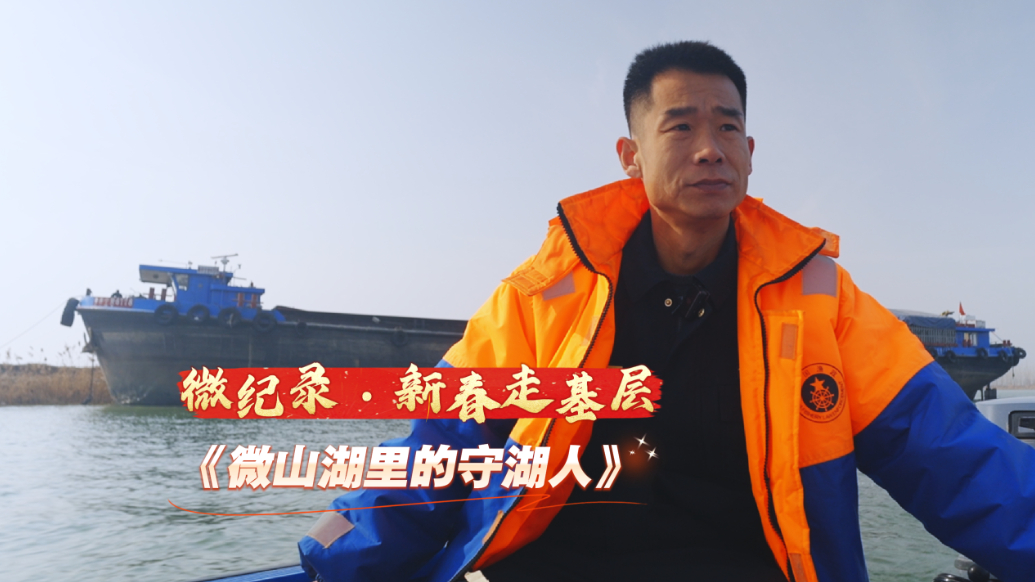 微纪录·新春走基层｜微山湖里的守湖人