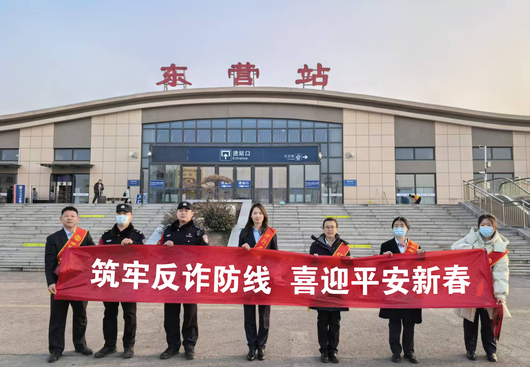 中行东营黄河路支行联合东营南站派出所走进火车站开展反诈宣传