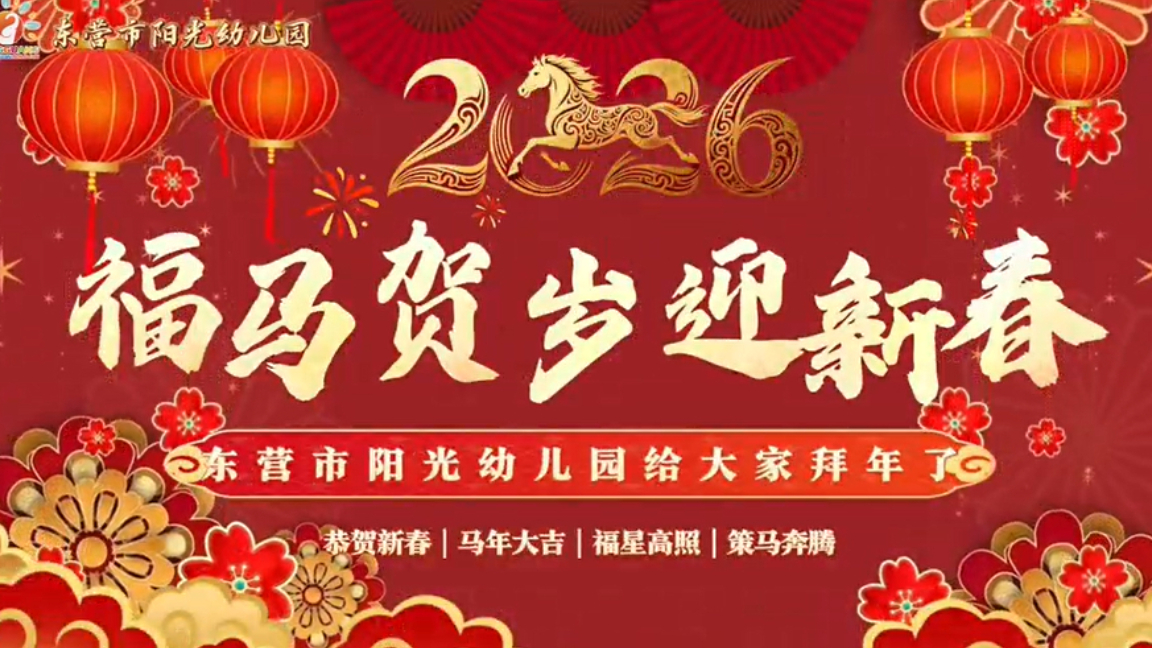 福马贺岁迎新春——东营市阳光幼儿园给大家拜年了
