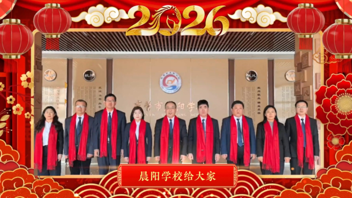 东营市晨阳学校给您拜年啦