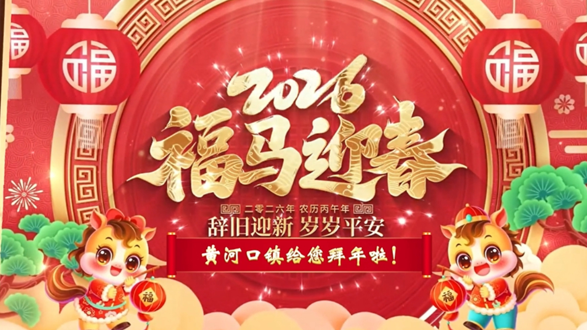 黄河口镇给您拜年啦！