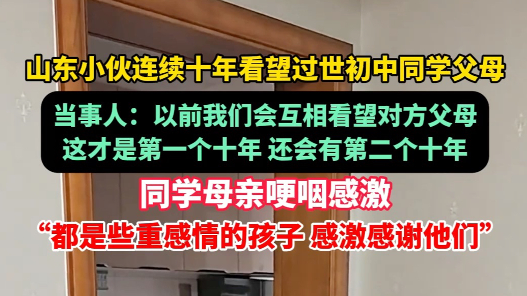果然视频｜山东小伙连续十年看望过世同学父母：还会有第二个十年