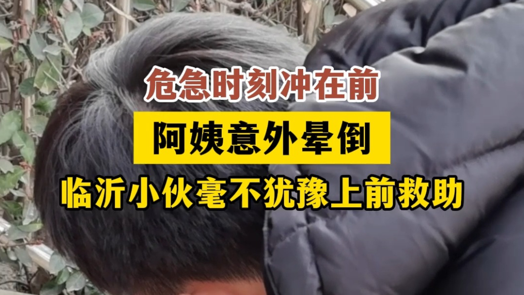 果然视频｜阿姨意外晕倒，临沂小伙毫不犹豫上前救助