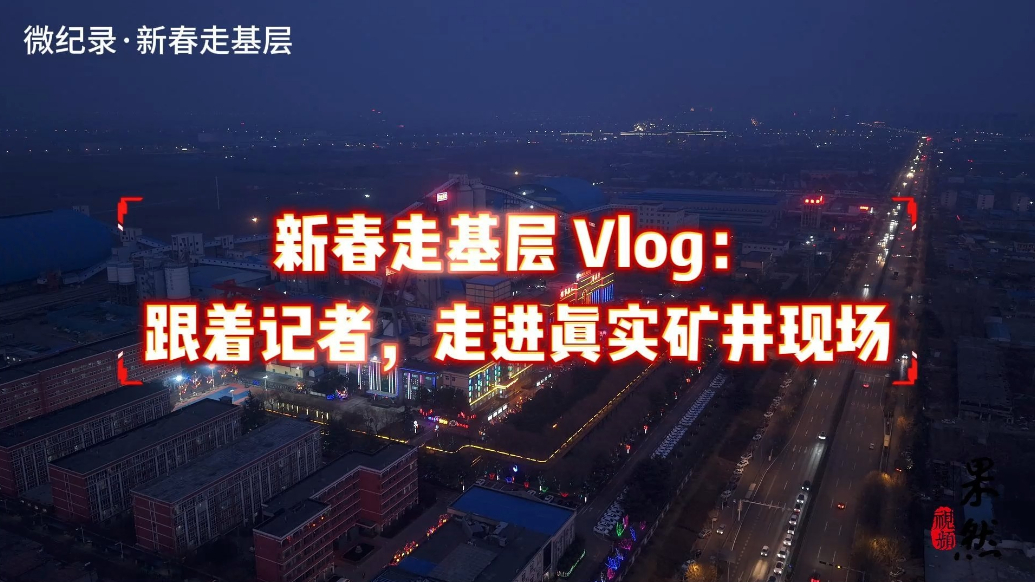 微纪录·新春走基层|跟着记者走进真实矿井现场