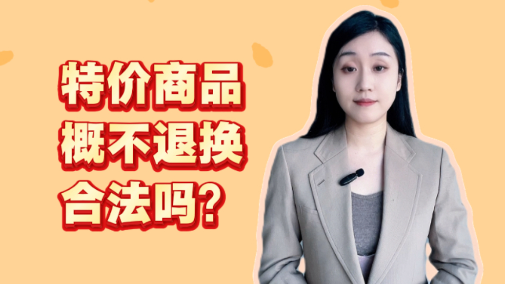 法眼丨“特价商品，概不退换”，合法吗？