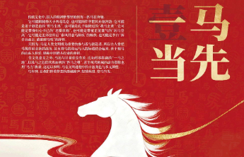 春临齐鲁，壹马当先！齐鲁晚报2026马年新春特刊陪您过大年
