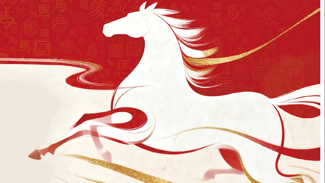 壹马当先启新程！齐鲁晚报马年新春特刊来了