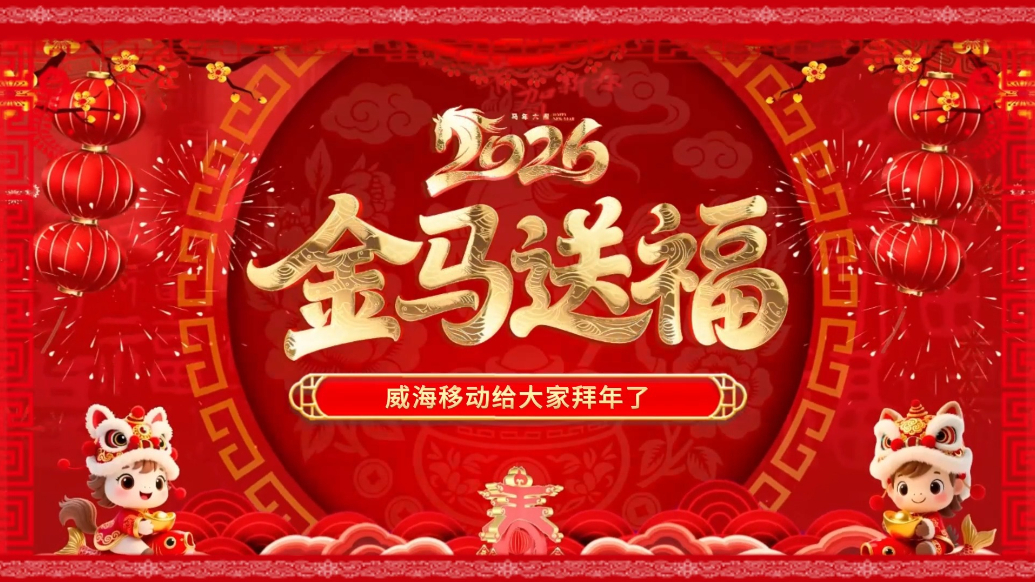果然视频丨威海移动全体员工向全市人民拜年，恭祝马年大吉
