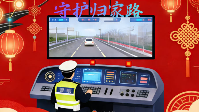 壹直播|春节假期首日路况实时看！山东交警云端伴你行