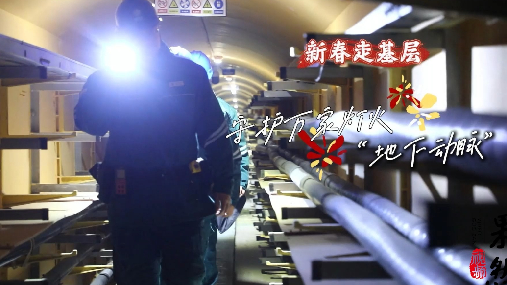 果然视频·新春走基层｜守护万家灯火“地下动脉”