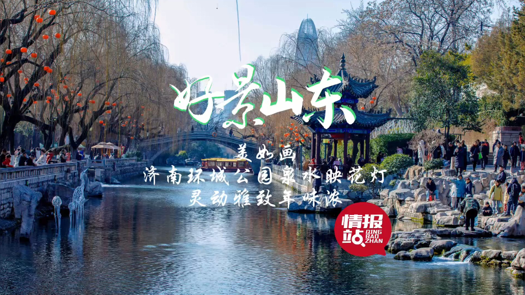 果然视频·好景山东|济南环城公园泉水映花灯，灵动雅致年味浓！