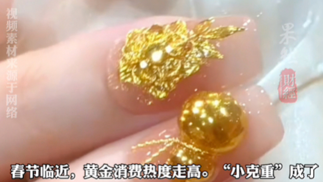 果然财经|万元黄金上指端，有美甲师称可回收不用的黄金边角料