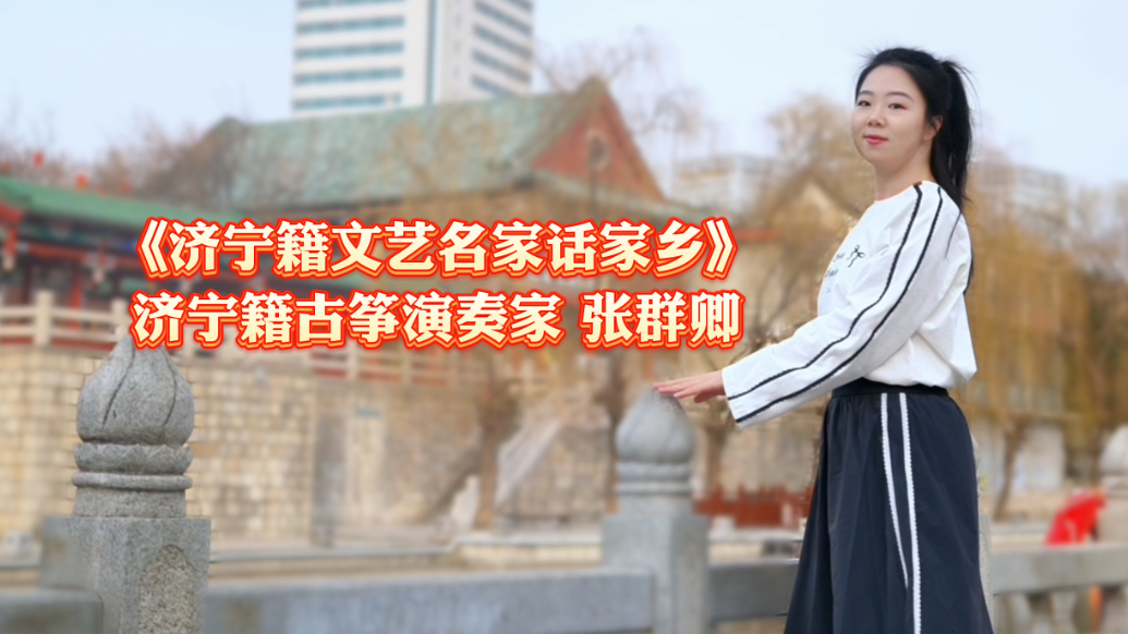 果然视频｜济宁籍文艺名家话家乡-张群卿