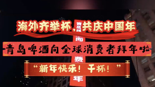 果然视频|青岛啤酒向全球消费者拜年啦!