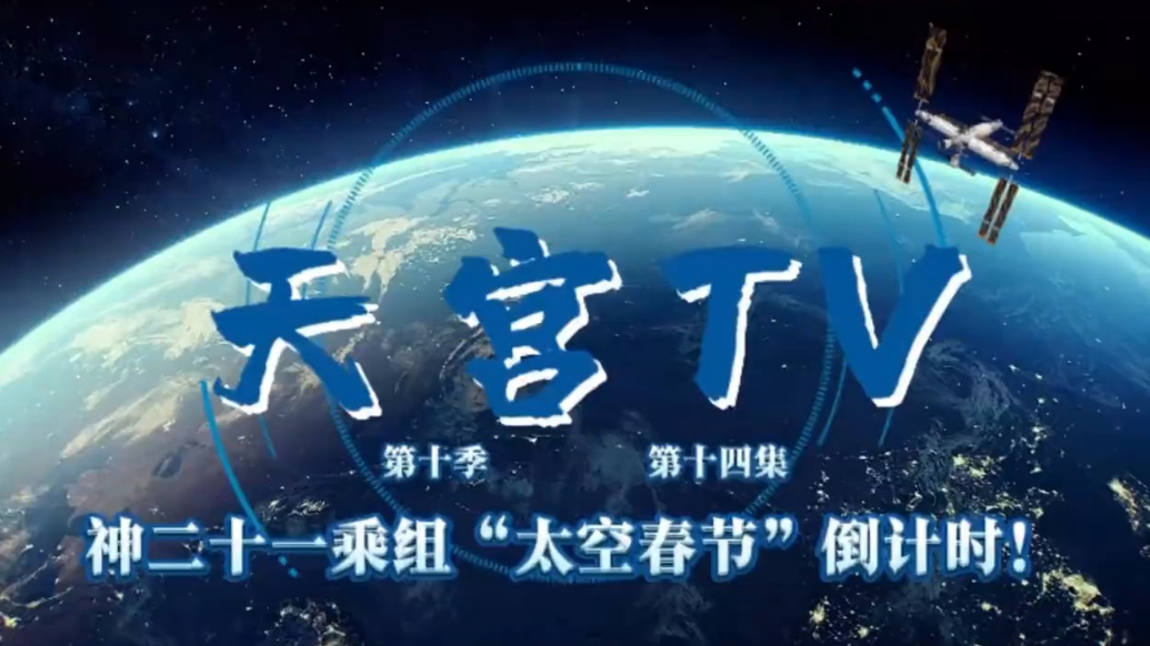 天宫TV丨神二十一乘组“太空春节”倒计时！
