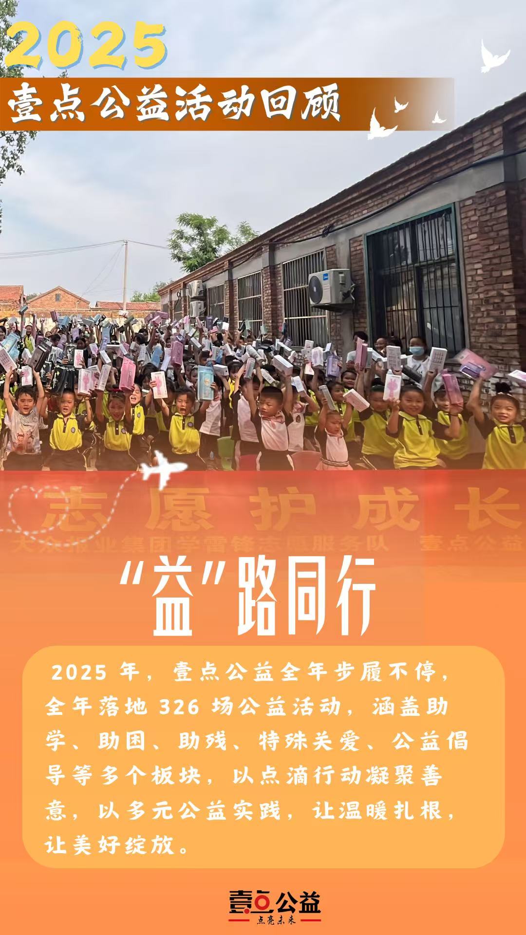 壹点公益·海报丨暖意融融！9组关键词回忆和壹点公益走过的一年