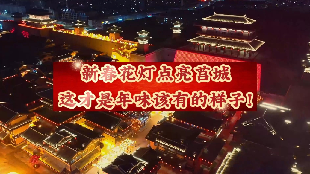果然视频丨新春花灯点亮莒城，这才是年味该有的样子