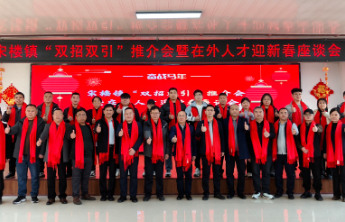 夏津县宋楼镇举办“双招双引”推介活动暨在外人才返乡座谈会