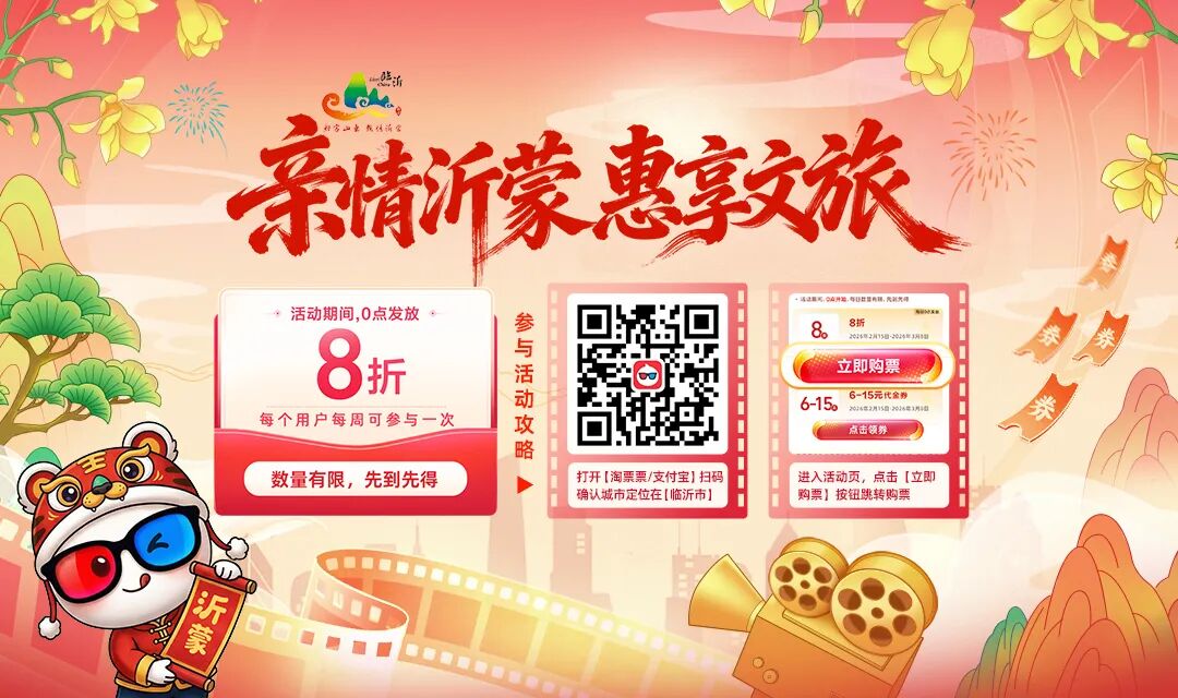 快来“薅羊毛”！临沂文旅惠民消费券带你春节“马上看大片”