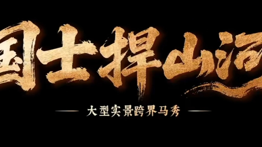 果然视频|琅琊古城《国士·捍山河》以实景演绎深厚琅琊文化内核