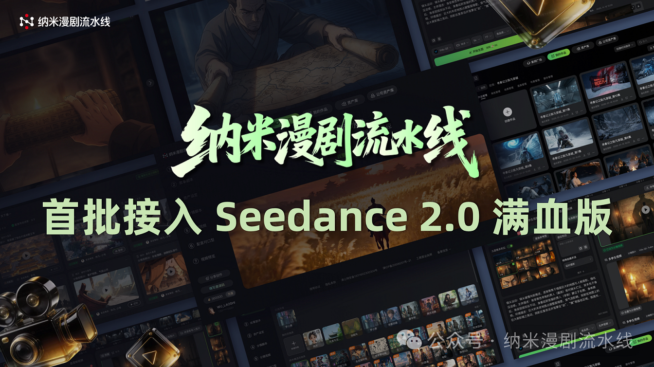 纳米漫剧流水线接入Seedance2.0：AI剧将驶入快车道