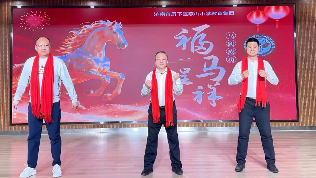 果然视频｜济南市历下区燕山小学教育集团给您拜年啦