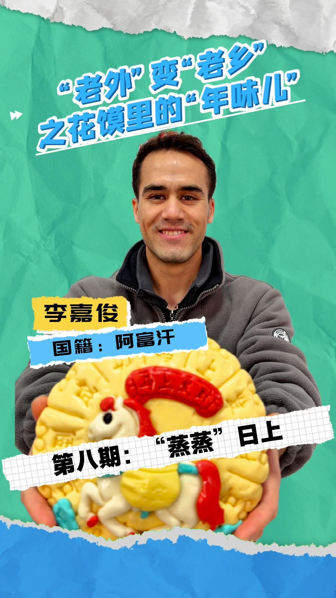 阿富汗小伙学做花馍，在“蒸蒸日上”里品“年味”