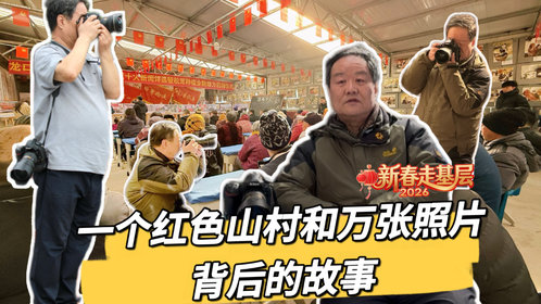 微纪录·新春走基层|一个红色山村和万张照片背后的故事