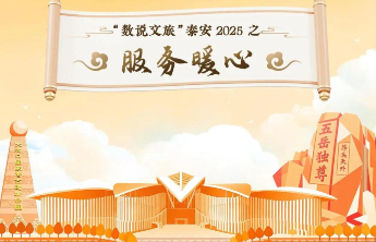 数说文旅 | 泰安2025系列长图——服务暖心