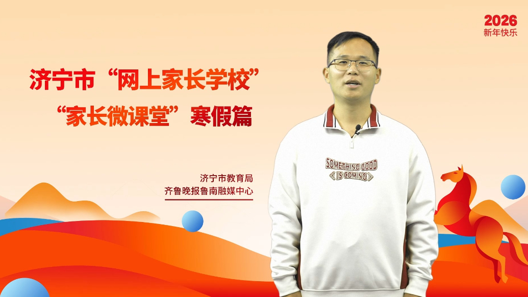 果然视频|寒假家长微课堂：强身健体魄，活力满假期