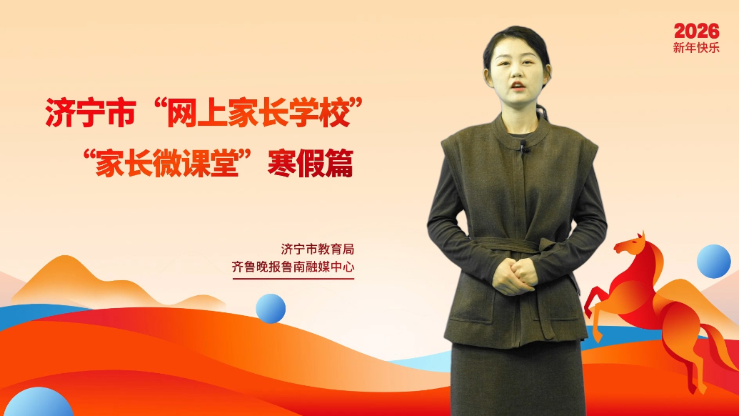 果然视频|寒假家长微课堂：品浓浓年味，寻生活之美