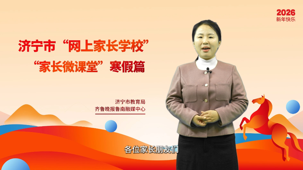 果然视频|寒假家长微课堂：践生活之责，悟成长快乐