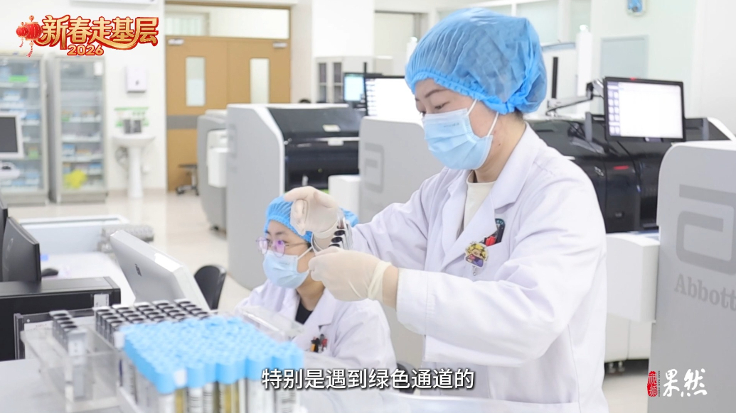 新春走基层|争分夺秒为临床诊断“导航”，急诊检验室里的春节