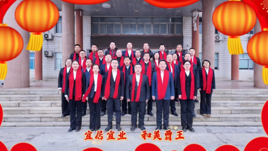 中共曹王镇委 、曹王镇人民政府向全县人民拜年！