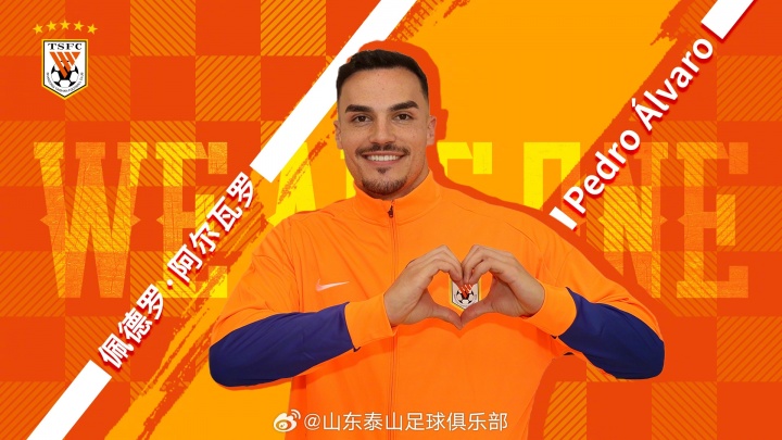 中超|山东泰山正式官宣阿尔瓦罗加盟，新赛季五外援聚齐